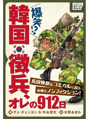 cover image of 韓国徴兵、オレの912日 兵役体験をコミカルに綴る赤裸々ノンフィクション!